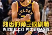 开云体育-库里连续三场比赛得分超过惊险取胜，热火挑战极限！的简单介绍